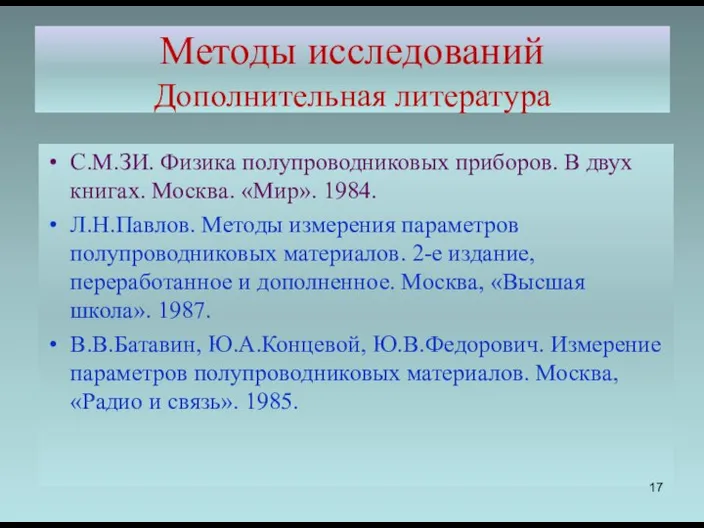 Методы исследований Дополнительная литература С.М.ЗИ. Физика полупроводниковых приборов. В двух книгах.