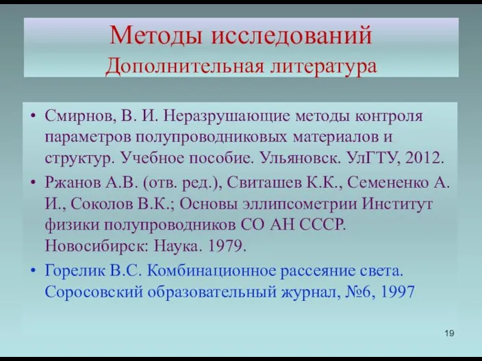 Методы исследований Дополнительная литература Смирнов, В. И. Неразрушающие методы контроля параметров