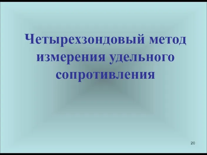 Четырехзондовый метод измерения удельного сопротивления