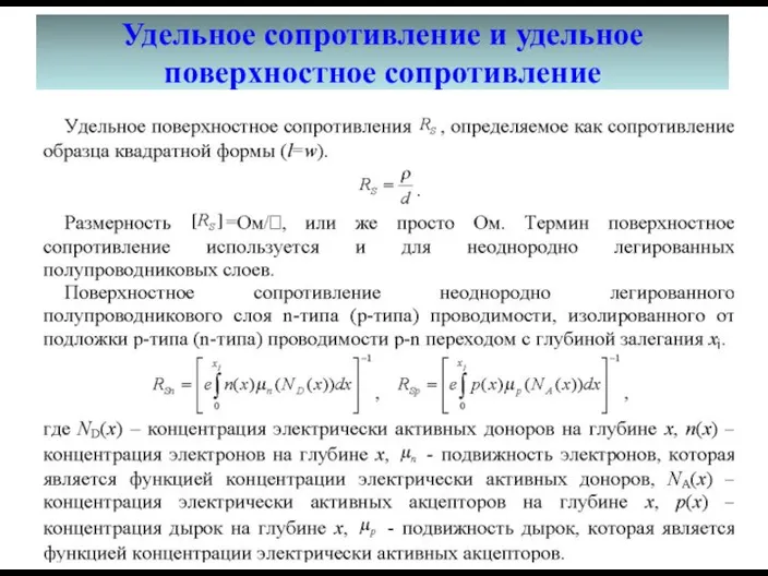 Удельное сопротивление и удельное поверхностное сопротивление