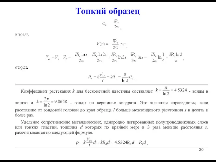 Тонкий образец