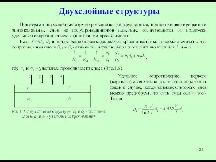 Двухслойные структуры