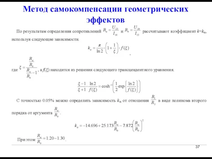 Метод самокомпенсации геометрических эффектов