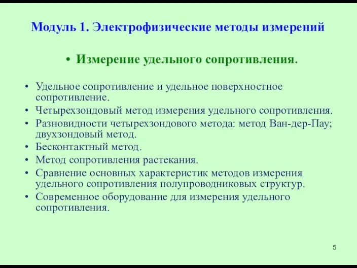 Модуль 1. Электрофизические методы измерений Измерение удельного сопротивления. Удельное сопротивление и