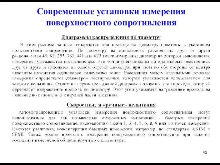 Современные установки измерения поверхностного сопротивления