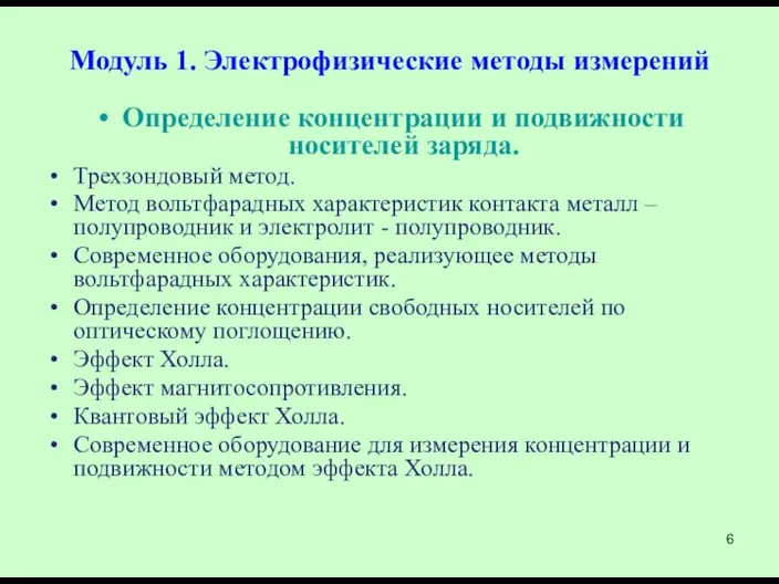 Модуль 1. Электрофизические методы измерений Определение концентрации и подвижности носителей заряда.