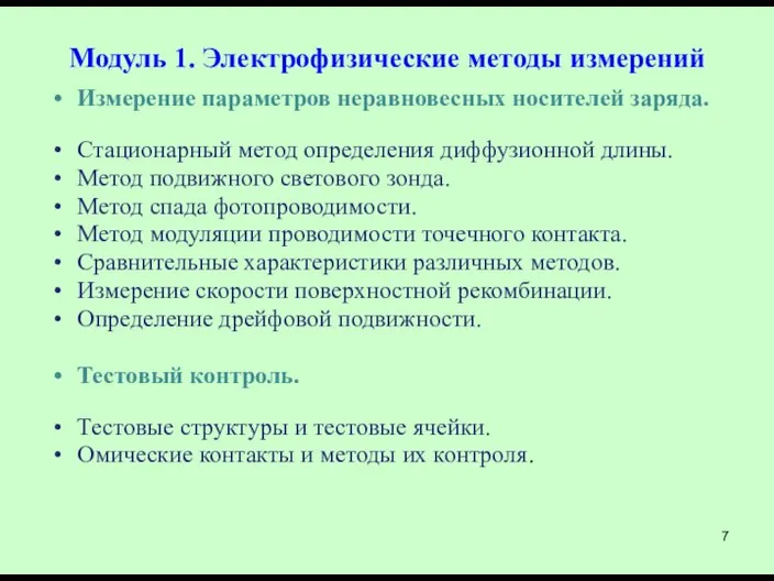 Модуль 1. Электрофизические методы измерений Измерение параметров неравновесных носителей заряда. Cтационарный