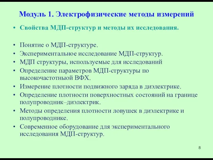 Модуль 1. Электрофизические методы измерений Свойства МДП-структур и методы их исследования.