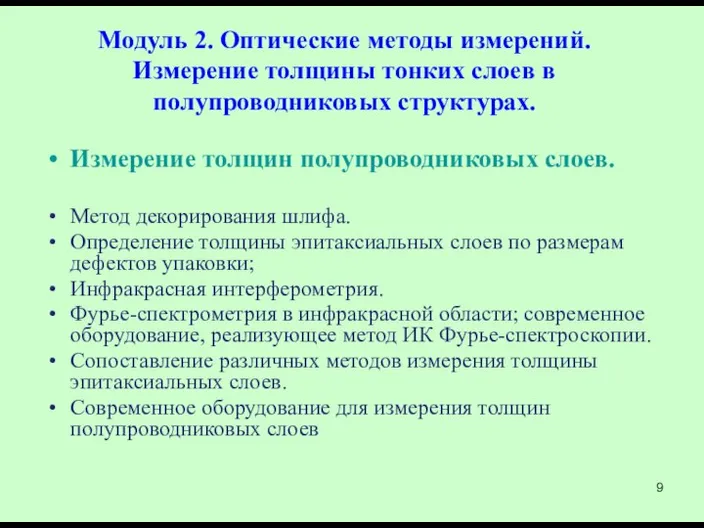 Модуль 2. Оптические методы измерений. Измерение толщины тонких слоев в полупроводниковых