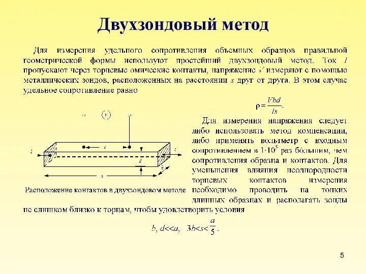 Двухзондовый метод