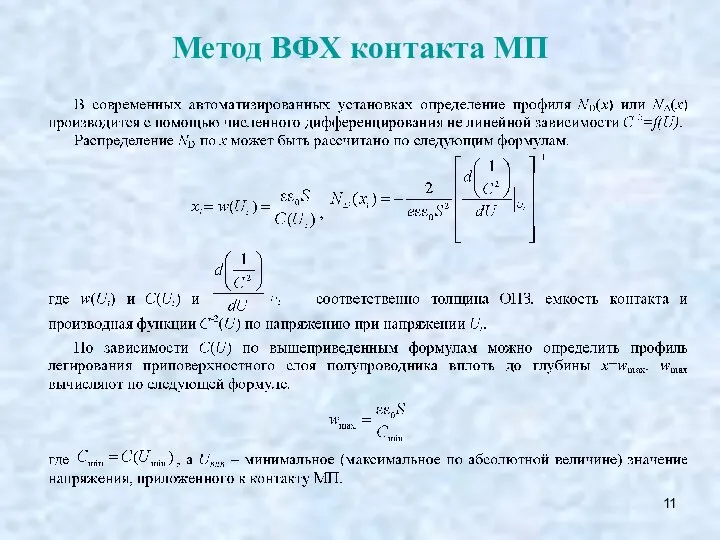 Метод ВФХ контакта МП