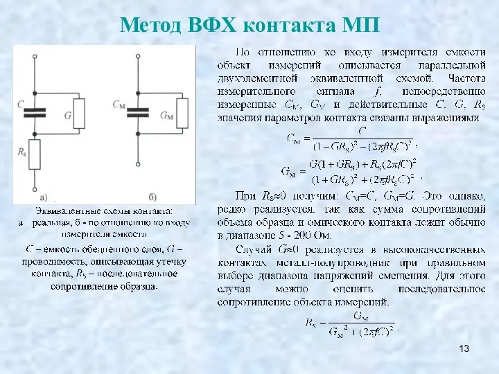 Метод ВФХ контакта МП