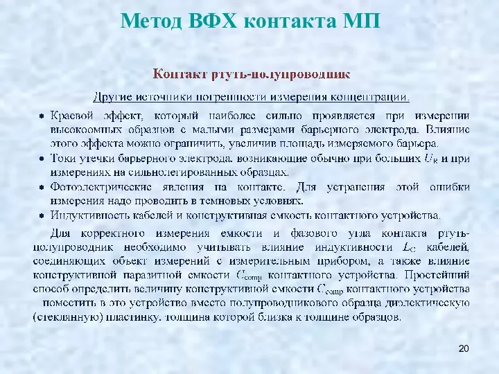 Метод ВФХ контакта МП