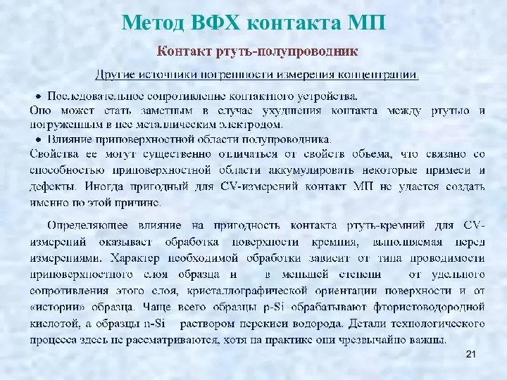 Метод ВФХ контакта МП