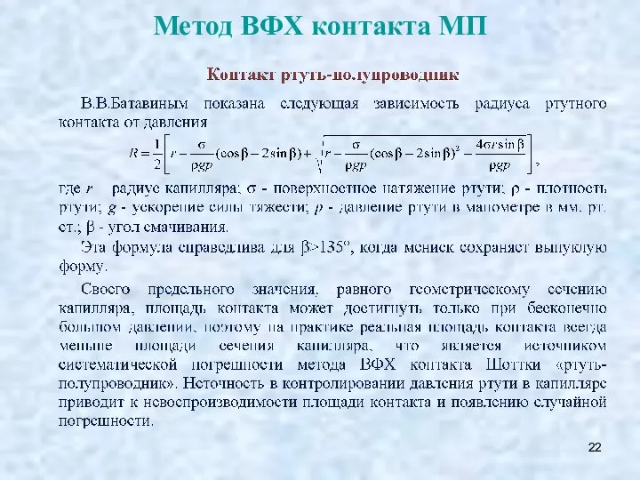 Метод ВФХ контакта МП