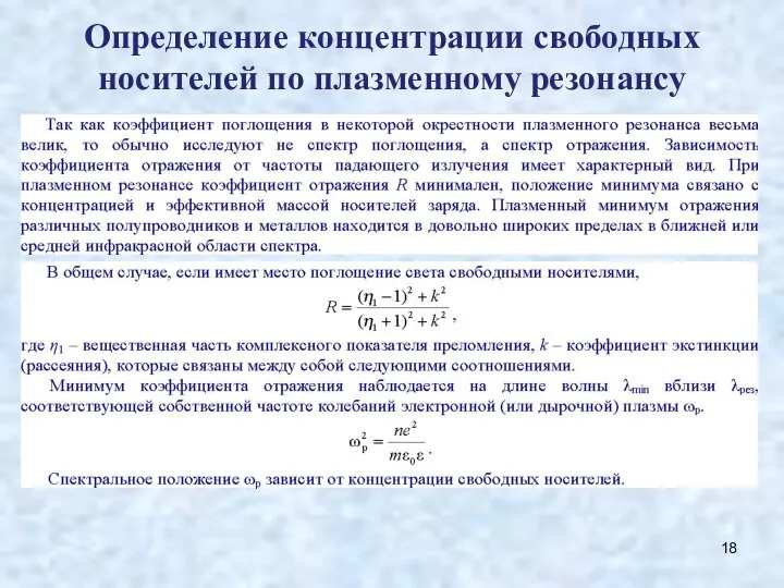 Определение концентрации свободных носителей по плазменному резонансу