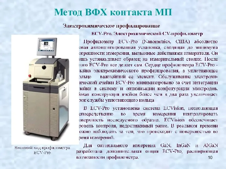 Метод ВФХ контакта МП