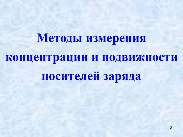 Методы измерения концентрации и подвижности носителей заряда