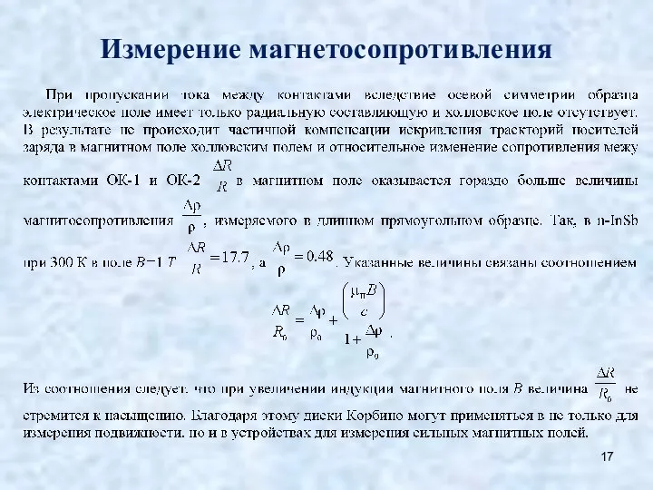 Измерение магнетосопротивления