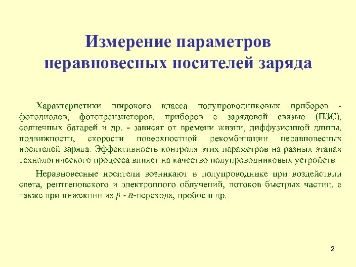 Измерение параметров неравновесных носителей заряда