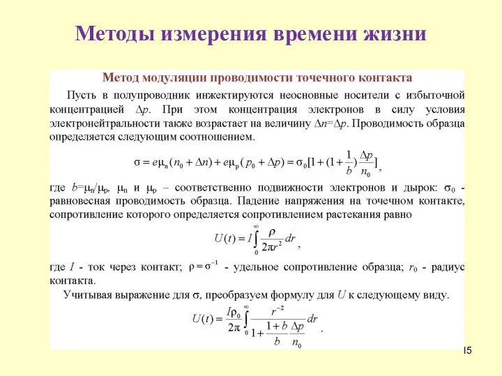 Методы измерения времени жизни