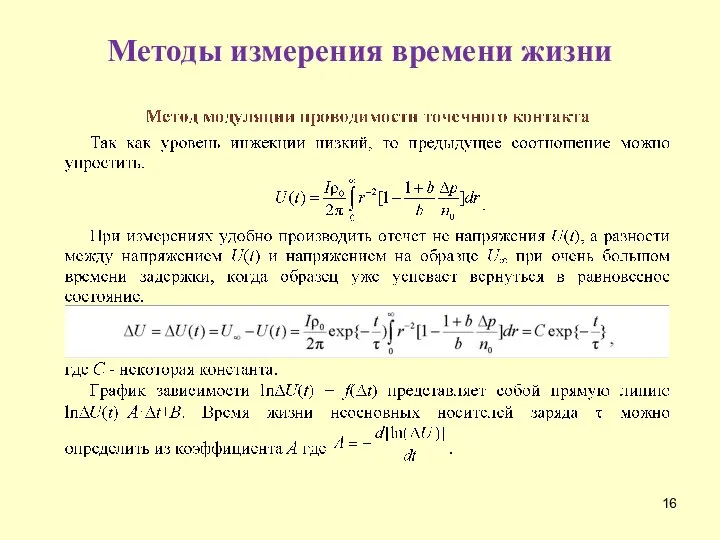 Методы измерения времени жизни