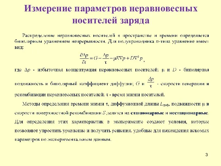 Измерение параметров неравновесных носителей заряда