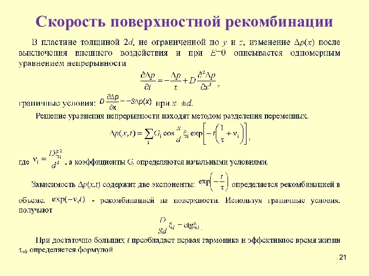 Скорость поверхностной рекомбинации