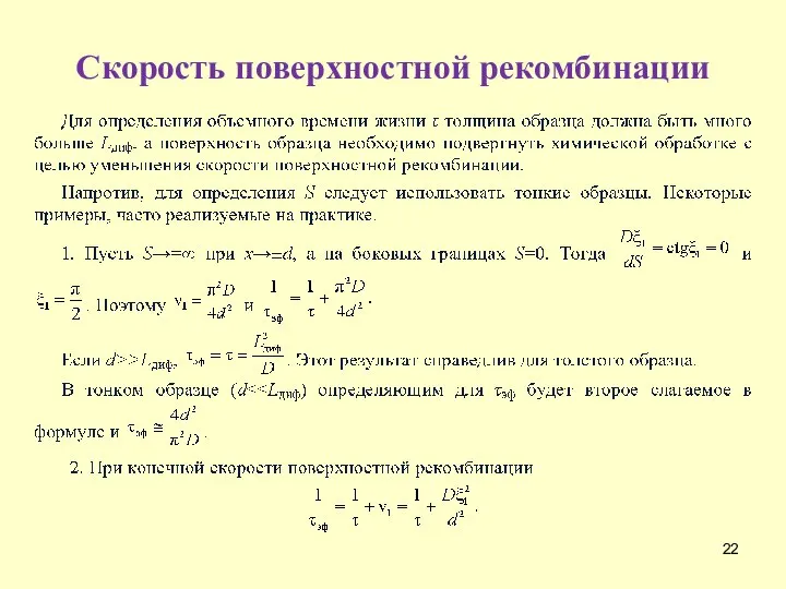 Скорость поверхностной рекомбинации