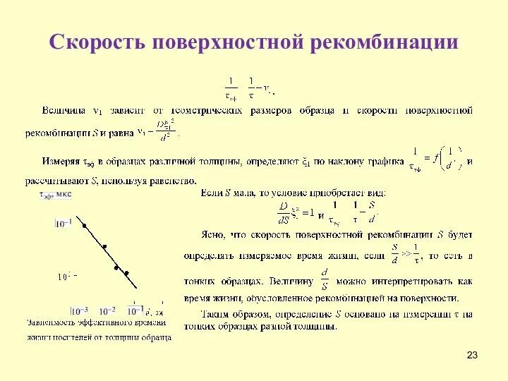 Скорость поверхностной рекомбинации