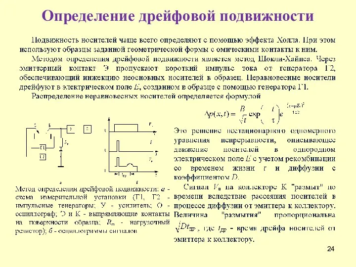 Определение дрейфовой подвижности