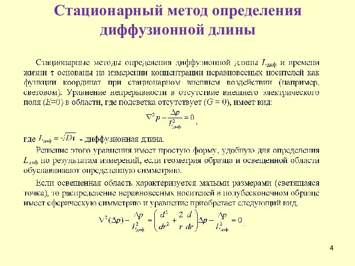 Cтационарный метод определения диффузионной длины