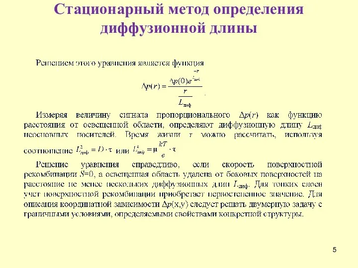 Cтационарный метод определения диффузионной длины