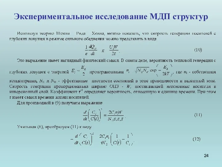 Экспериментальное исследование МДП структур