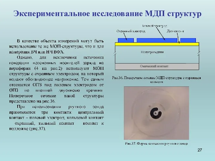 Экспериментальное исследование МДП структур