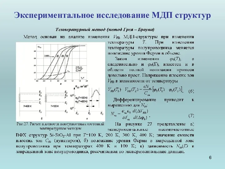 Экспериментальное исследование МДП структур