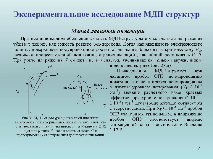 Экспериментальное исследование МДП структур