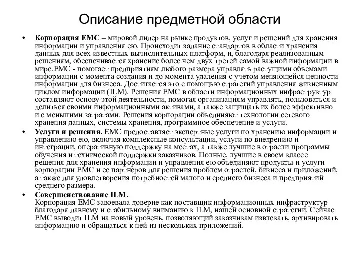 Описание предметной области Корпорация EMC – мировой лидер на рынке продуктов,