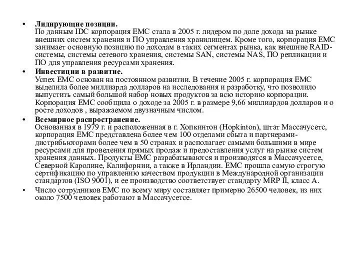 Лидирующие позиции. По данным IDC корпорация EMC стала в 2005 г.