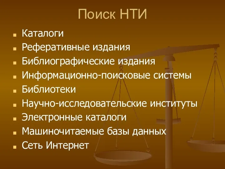 Поиск НТИ Каталоги Реферативные издания Библиографические издания Информационно-поисковые системы Библиотеки Научно-исследовательские