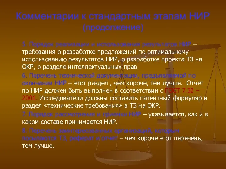 Комментарии к стандартным этапам НИР (продолжение) 5. Порядок реализации и использования