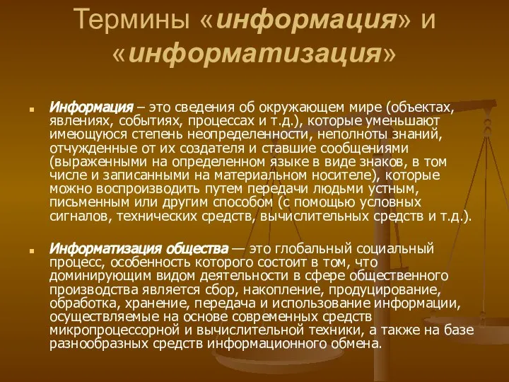 Термины «информация» и «информатизация» Информация – это сведения об окружающем мире