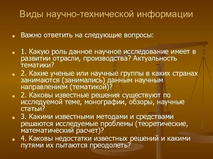 Виды научно-технической информации Важно ответить на следующие вопросы: 1. Какую роль