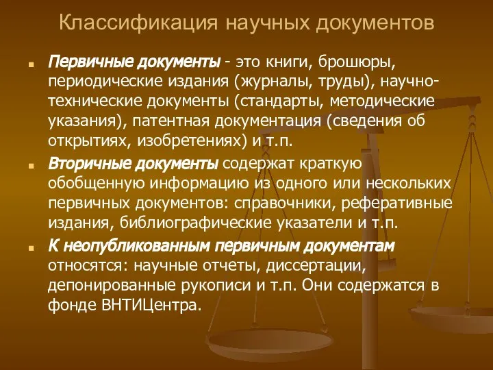 Классификация научных документов Первичные документы - это книги, брошюры, периодические издания