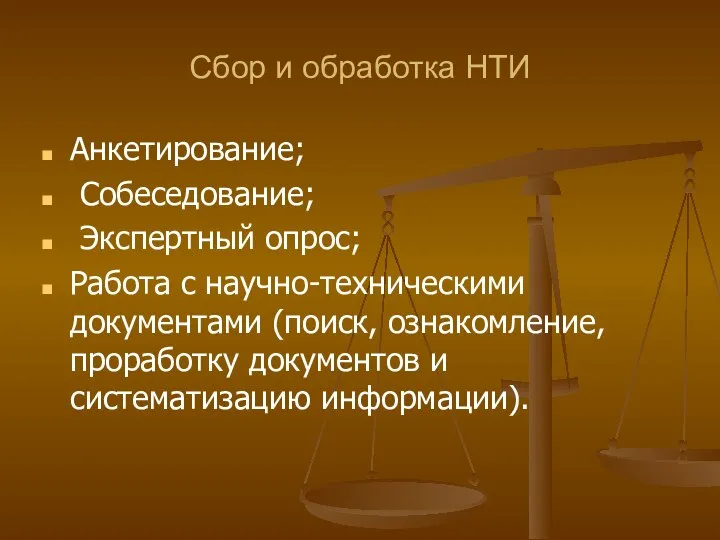 Сбор и обработка НТИ Анкетирование; Собеседование; Экспертный опрос; Работа с научно-техническими