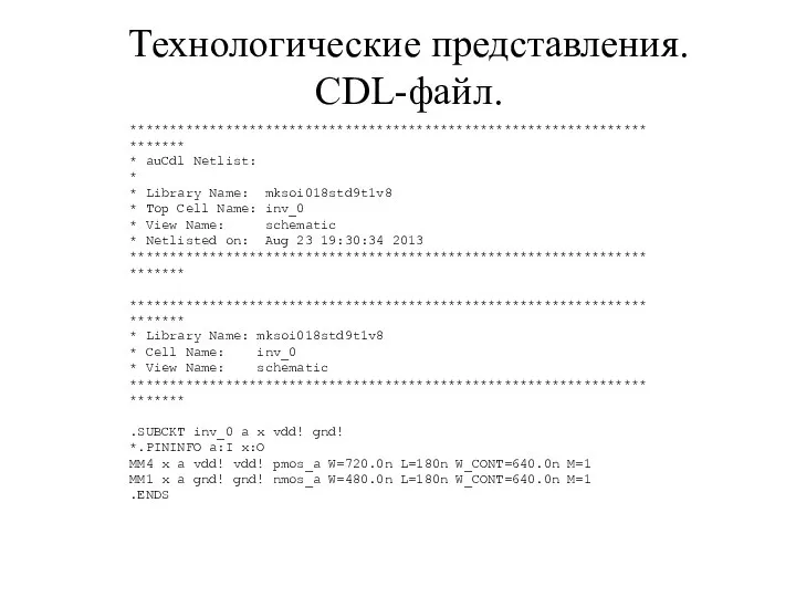 Технологические представления. CDL-файл. ************************************************************************ * auCdl Netlist: * * Library Name: