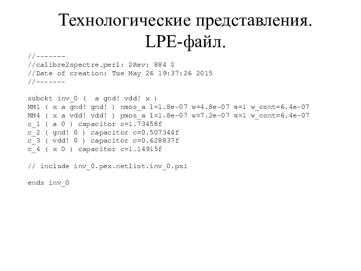 Технологические представления. LPE-файл. //------- //calibre2spectre.perl: $Rev: 884 $ //Date of creation: