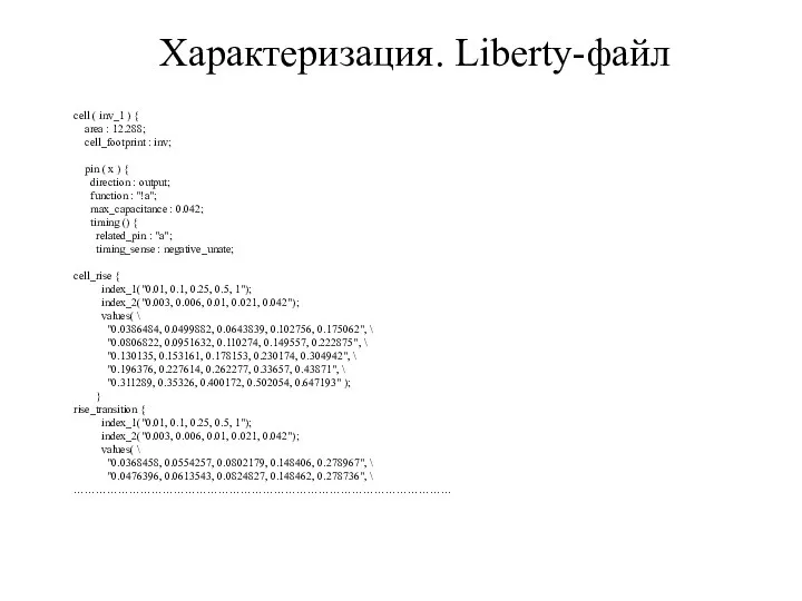 Характеризация. Liberty-файл cell ( inv_1 ) { area : 12.288; cell_footprint