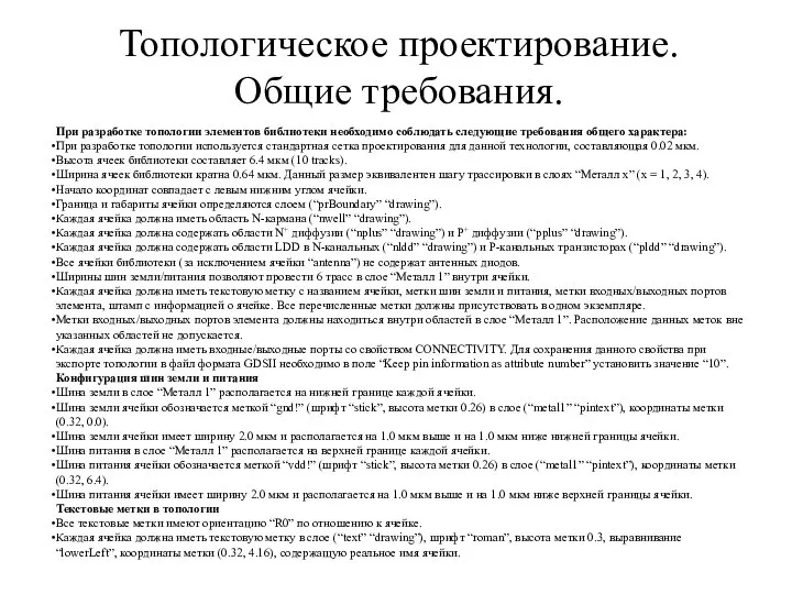 Топологическое проектирование. Общие требования. При разработке топологии элементов библиотеки необходимо соблюдать