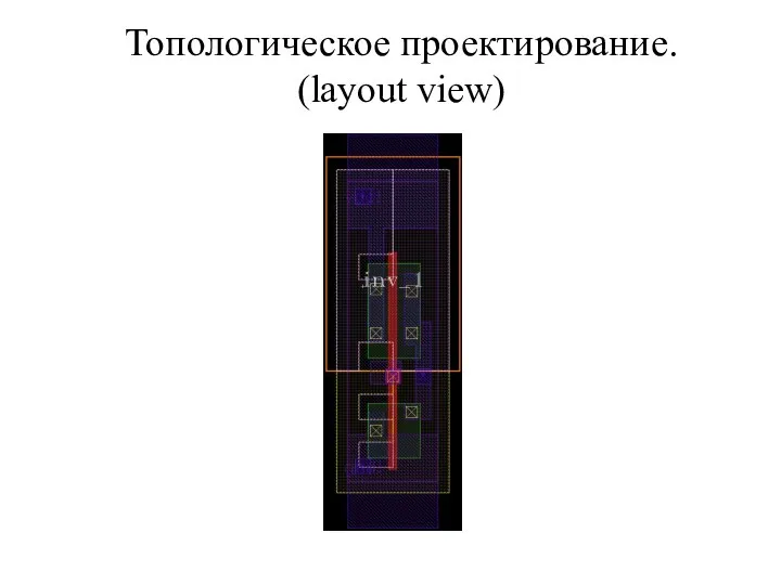 Топологическое проектирование. (layout view)